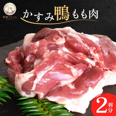 かすみ鴨モモ肉　1羽分×2パック(計2羽分) | 鴨 かも 茨城県かすみがうら市