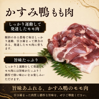 かすみ鴨モモ肉　1羽分×2パック(計2羽分) | 鴨 かも 茨城県かすみがうら市