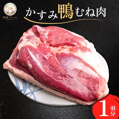 かすみ鴨むね肉　1羽分(800g～900g程度)| かも 鴨 茨城県かすみがうら市