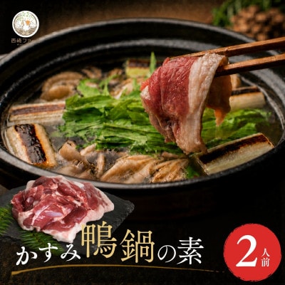 鴨鍋の素2人前  鴨スープ500gと鴨モモ肉1羽分(400～450g)のセット