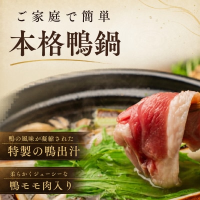 鴨鍋の素2人前  鴨スープ500gと鴨モモ肉1羽分(400～450g)のセット