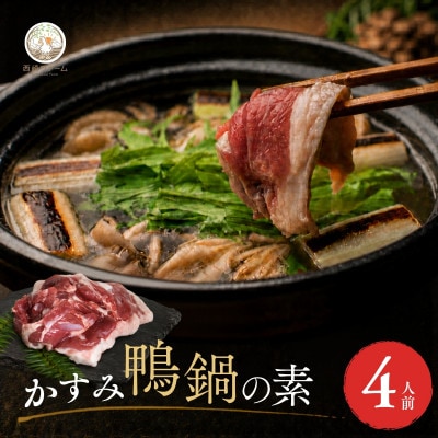 鴨鍋の素4人前 鴨スープ1kg&鴨モモ肉2羽分(計800～900g)| 鴨 かも 茨城県かすみがうら
