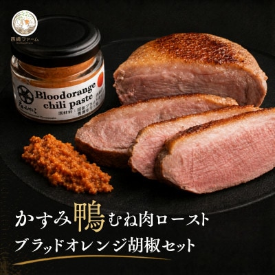 かすみ鴨むね肉のロースト2パックとブラッドオレンジ胡椒セット| 鴨 かも 茨城県かすみがうら市