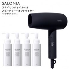 【SALONIA】スピーディーイオンドライヤー&スタイリングオイル100ml×4本セット