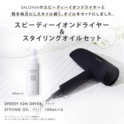 SALONIA】スピーディーイオンドライヤー&スタイリングオイル100ml×4本