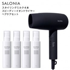 【SALONIA】スピーディーイオンドライヤー&スタイリングミルク120ml×4本セット
