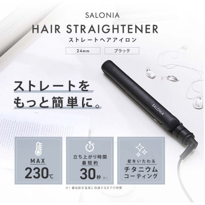 【SALONIA】ストレートヘアアイロン(24mm)&スタイリングオイル100ml×2本セット