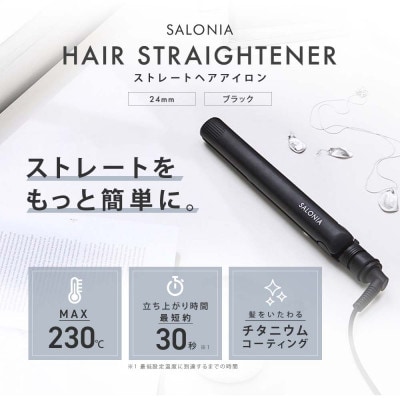 【SALONIA】ストレートヘアアイロン(24mm)&スタイリングミルク120ml×2本セット