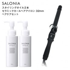 【SALONIA】セラミックカールヘアアイロン(32mm)&amp;スタイリングオイル100ml&times;2本セット