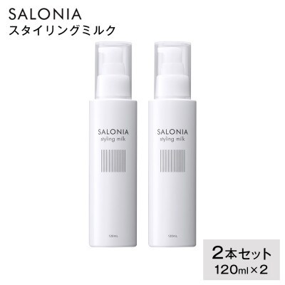 【SALONIA】スタイリングミルク120ml×2本セット