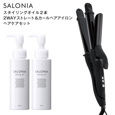【SALONIA】2WAYストレート&カールヘアアイロン&スタイリングオイル100ml×2本セット