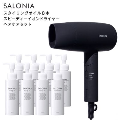 SALONIA スタイリングオイル 100ml×8本&スピーディーイオンドライヤー セット