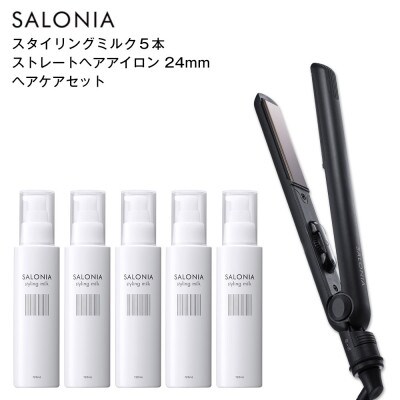 SALONIA スタイリングミルク120ml×5本&ストレートヘアアイロン(24mm)セット