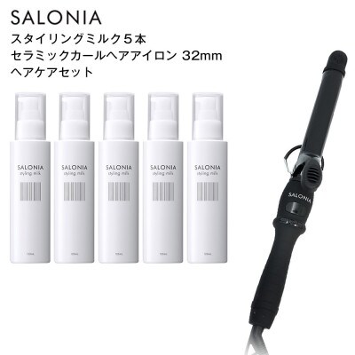SALONIA スタイリングミルク120ml×5本&セラミックカールヘアアイロン(32mm)セット
