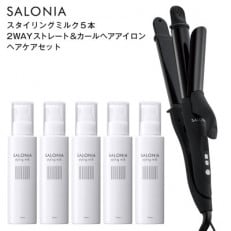 SALONIA スタイリングミルク120ml&times;5本&amp;2WAYストレート&amp;カールヘアアイロン セット