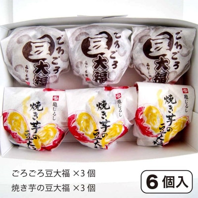 かすみがうら市産　紅天使(紅はるか) 焼き芋の豆大福・ごろごろ豆大福詰め合わせ6個×2箱