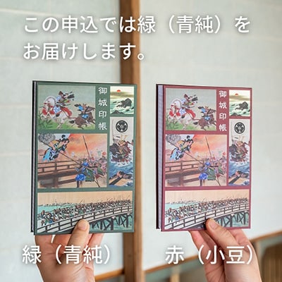 「伊藤幾久造 歴史画」御城印帳(緑)と「笠松城」御城印のセット　かすみがうら市歴史博物館招待券5枚付