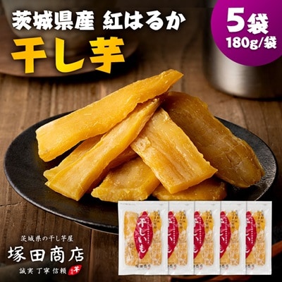 茨城県産 紅はるか 干し芋(平干し) 180g×5袋