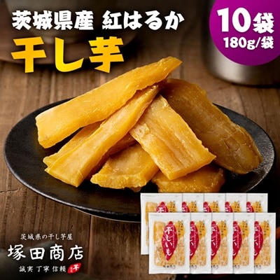 茨城県産 紅はるか 干し芋(平干し) 180g×10袋