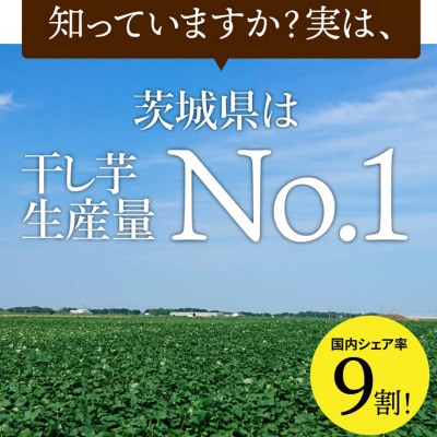 茨城県産 紅はるか 干し芋(平干し) 180g×10袋