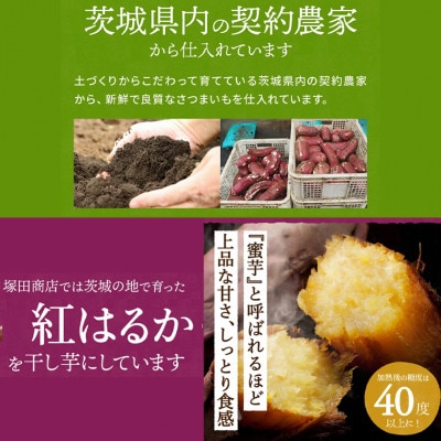 茨城県産 紅はるか 干し芋(平干し) 180g×10袋