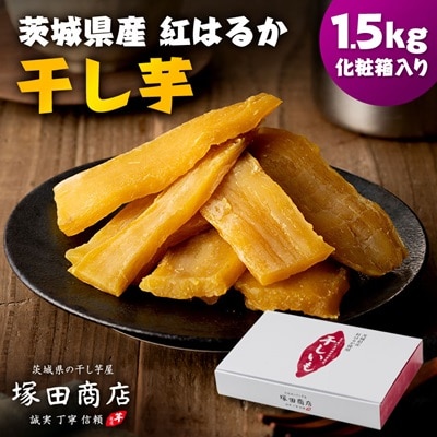 茨城県産 紅はるか 干し芋(平干し) 1500g 化粧箱入り