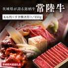 日山　常陸牛すき焼き用もも肉　450g