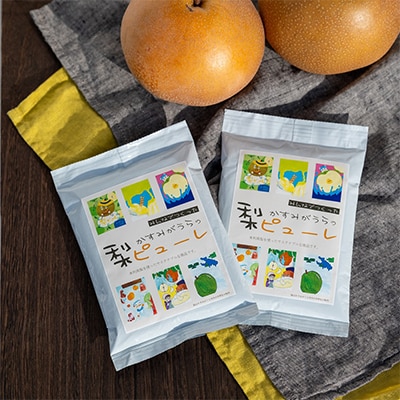 かすみがうら市産未利用梨のサステナブル　みんなでつくった梨ピューレ250g×2個セット