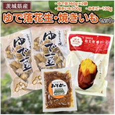 ゆで落花生・焼いも・みそピーセット【共通返礼品:茨城県牛久市】