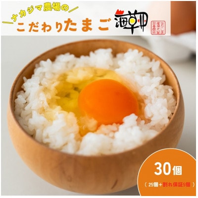 ナカジマ農場のこだわりたまご「海藻卵」30個(25個+割れ保障5個)
