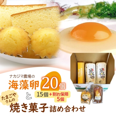 ナカジマ農場の「海藻卵」20個(海藻卵15個+割れ保障5個)とたまごやさんの焼き菓子詰め合わせ