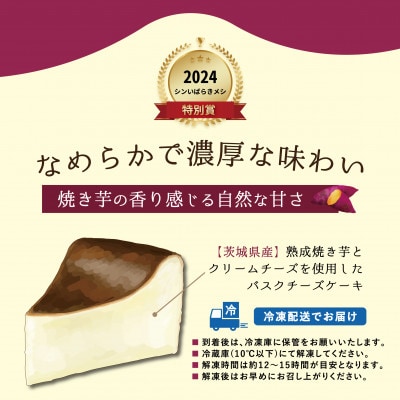 香る焼き芋バスクチーズケーキ　5号