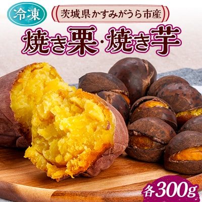 長方屋の詰め合わせセット(冷凍焼き栗・冷凍焼き芋 各300g)