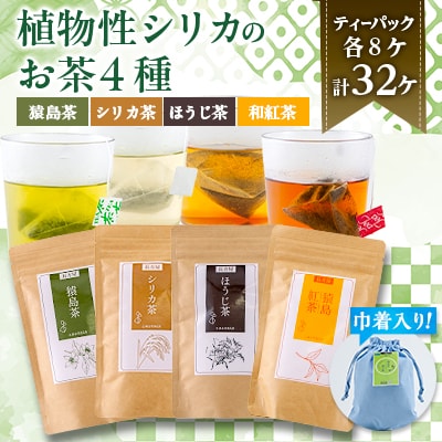【茨城県共通返礼品:八千代町】猿島茶とシリカの自然な恵み4種セット