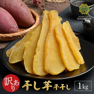 茨城県産 紅はるか 干し芋　1kg