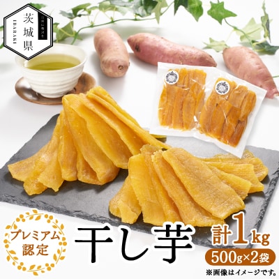 干し芋プレミアム認定セット1kg