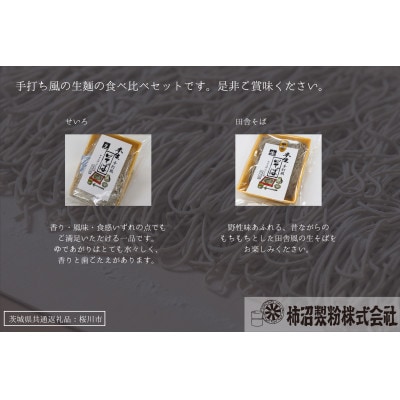 【茨城県共通返礼品:桜川市】常陸秋そば 生そば (せいろ・田舎) 食べ比べセット 300g×各3袋
