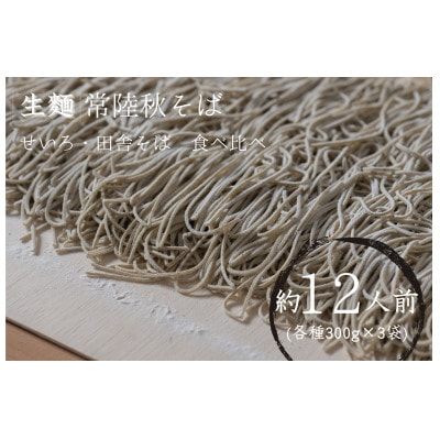 【茨城県共通返礼品:桜川市】常陸秋そば 生そば (せいろ・田舎) 食べ比べセット 300g×各3袋