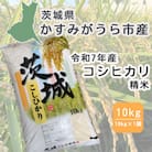 令和7年産　茨城県かすみがうら市産　精米　コシヒカリ　10kg