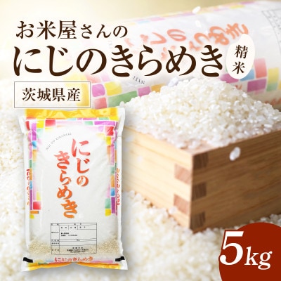 令和8年産 新米 お米屋さんのにじのきらめき 精米 5kg(1袋)