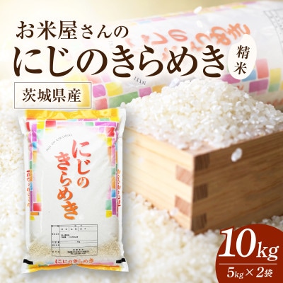 令和8年産 新米 お米屋さんのにじのきらめき 精米 10kg(5k×2袋)