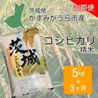 【毎月定期便】茨城県かすみがうら市産 コシヒカリ 精米 5kg全3回