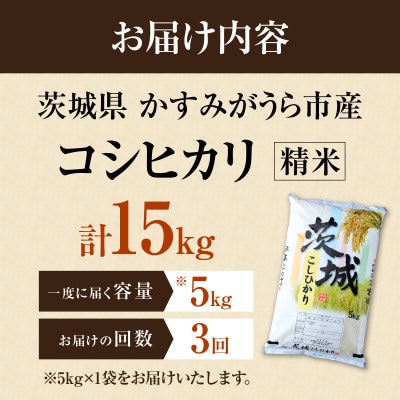 【毎月定期便】茨城県かすみがうら市産　精米　コシヒカリ5kg全3回