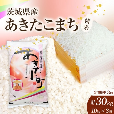 【毎月定期便】【3回定期便】あきたこまち 精米 10kg 全3回