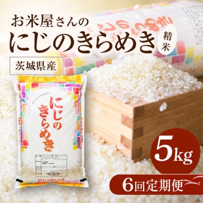 【毎月定期便】お米屋さんのにじのきらめき 精米 5kg(1袋) 全6回