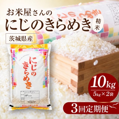 【毎月定期便】お米屋さんのにじのきらめき 精米 10kg(5k×2袋) 全3回