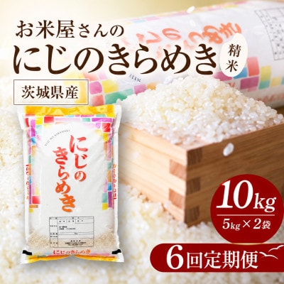 【毎月定期便】お米屋さんのにじのきらめき 精米 10kg(5k×2袋) 全6回