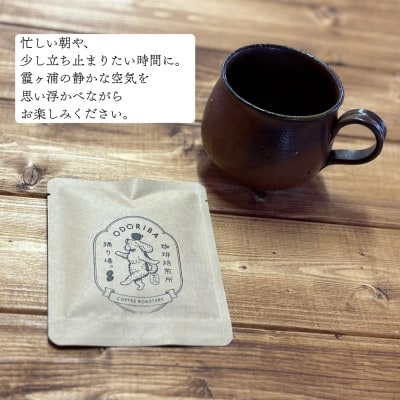 かすみがうら市　霞ヶ浦スペシャルティコーヒー ドリップバッグ (5個セット)【珈琲焙煎所 踊り場。】