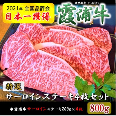 ご当地牛「霞浦牛」サーロインステーキ 4枚セット(約200g×4枚)