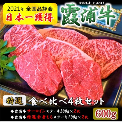 ご当地牛 霞浦牛(かほぎゅう) ステーキ食べ比べ4枚セット(200g×2枚/100g×2枚)